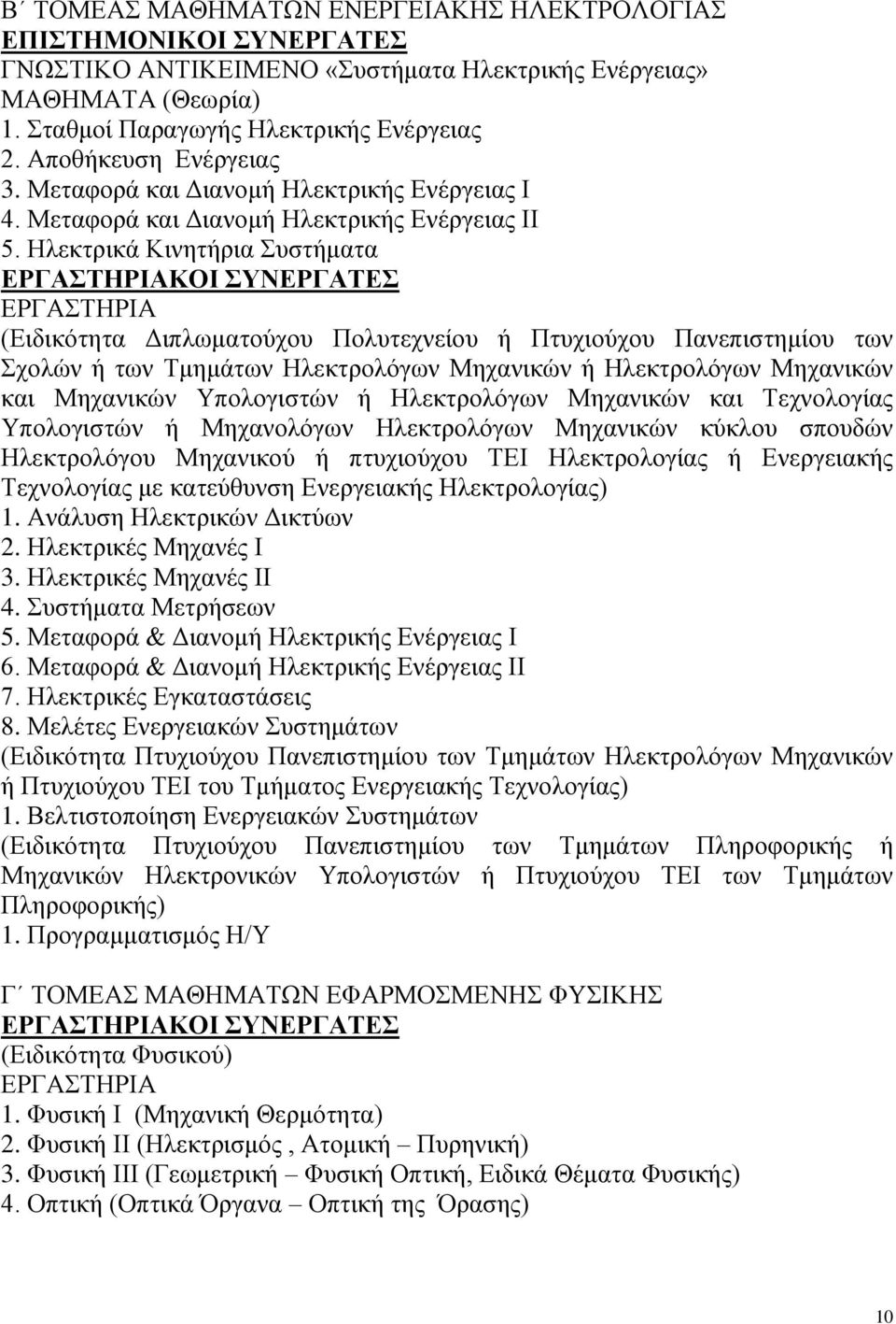 Ηλεκτρικά Κινητήρια Συστήματα ΚΟΙ ΣΥΝΕΡΓΑΤΕΣ (Ειδικότητα Διπλωματούχου Πολυτεχνείου ή Πτυχιούχου Πανεπιστημίου των Σχολών ή των Τμημάτων Ηλεκτρολόγων Μηχανικών ή Ηλεκτρολόγων Μηχανικών και Μηχανικών