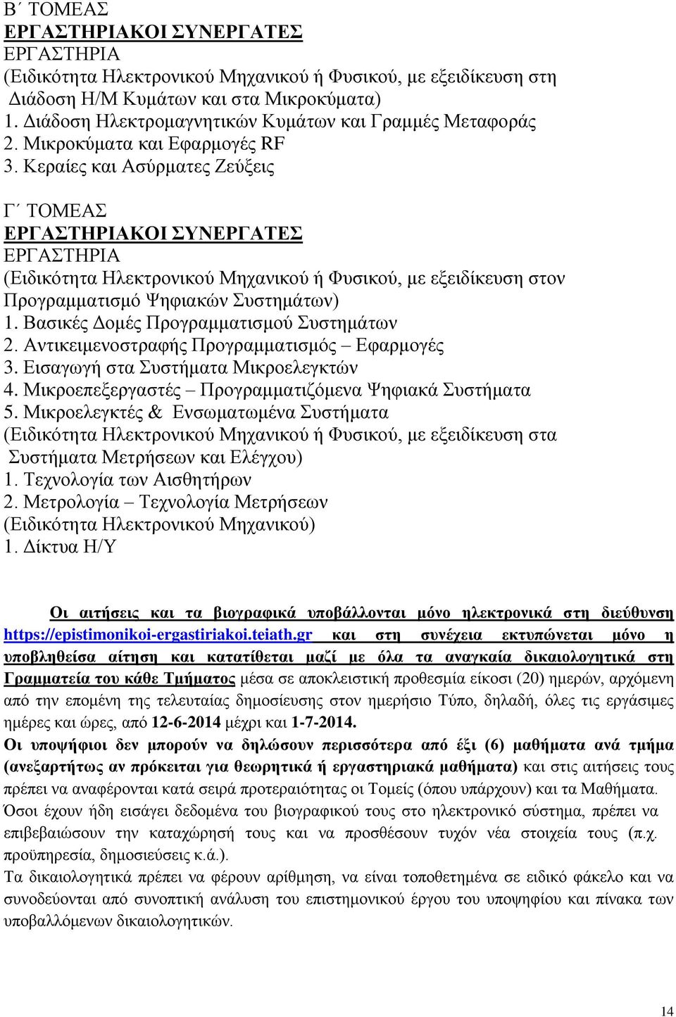 Βασικές Δομές Προγραμματισμού Συστημάτων 2. Αντικειμενοστραφής Προγραμματισμός Εφαρμογές 3. Εισαγωγή στα Συστήματα Μικροελεγκτών 4. Μικροεπεξεργαστές Προγραμματιζόμενα Ψηφιακά Συστήματα 5.