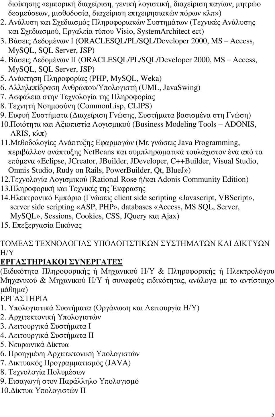 Βάσεις Δεδομένων Ι (ORACLESQL/PL/SQL/Developer 2000, MS Access, MySQL, SQL Server, JSP) 4. Βάσεις Δεδομένων ΙΙ (ORACLESQL/PL/SQL/Developer 2000, MS Access, MySQL, SQL Server, JSP) 5.