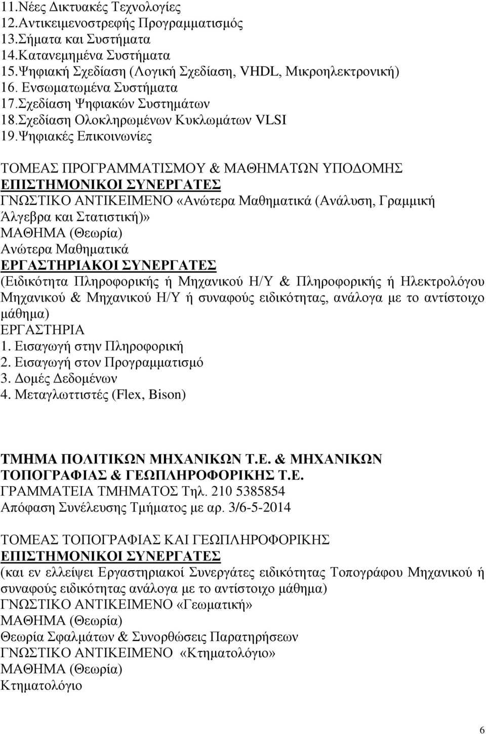 Ψηφιακές Επικοινωνίες ΤΟΜΕΑΣ ΠΡΟΓΡΑΜΜΑΤΙΣΜΟΥ & ΜΑΘΗΜΑΤΩΝ ΥΠΟΔΟΜΗΣ ΓΝΩΣΤΙΚΟ ΑΝΤΙΚΕΙΜΕΝΟ «Ανώτερα Μαθηματικά (Ανάλυση, Γραμμική Άλγεβρα και Στατιστική)» Ανώτερα Μαθηματικά ΚΟΙ ΣΥΝΕΡΓΑΤΕΣ (Ειδικότητα