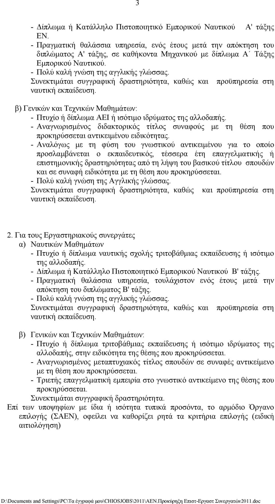 Συνεκτιμάται συγγραφική δραστηριότητα, καθώς και προϋπηρεσία στη ναυτική εκπαίδευση. β) Γενικών και Τεχνικών Μαθημάτων: - Πτυχίο ή δίπλωμα ΑΕΙ ή ισότιμο ιδρύματος της αλλοδαπής.