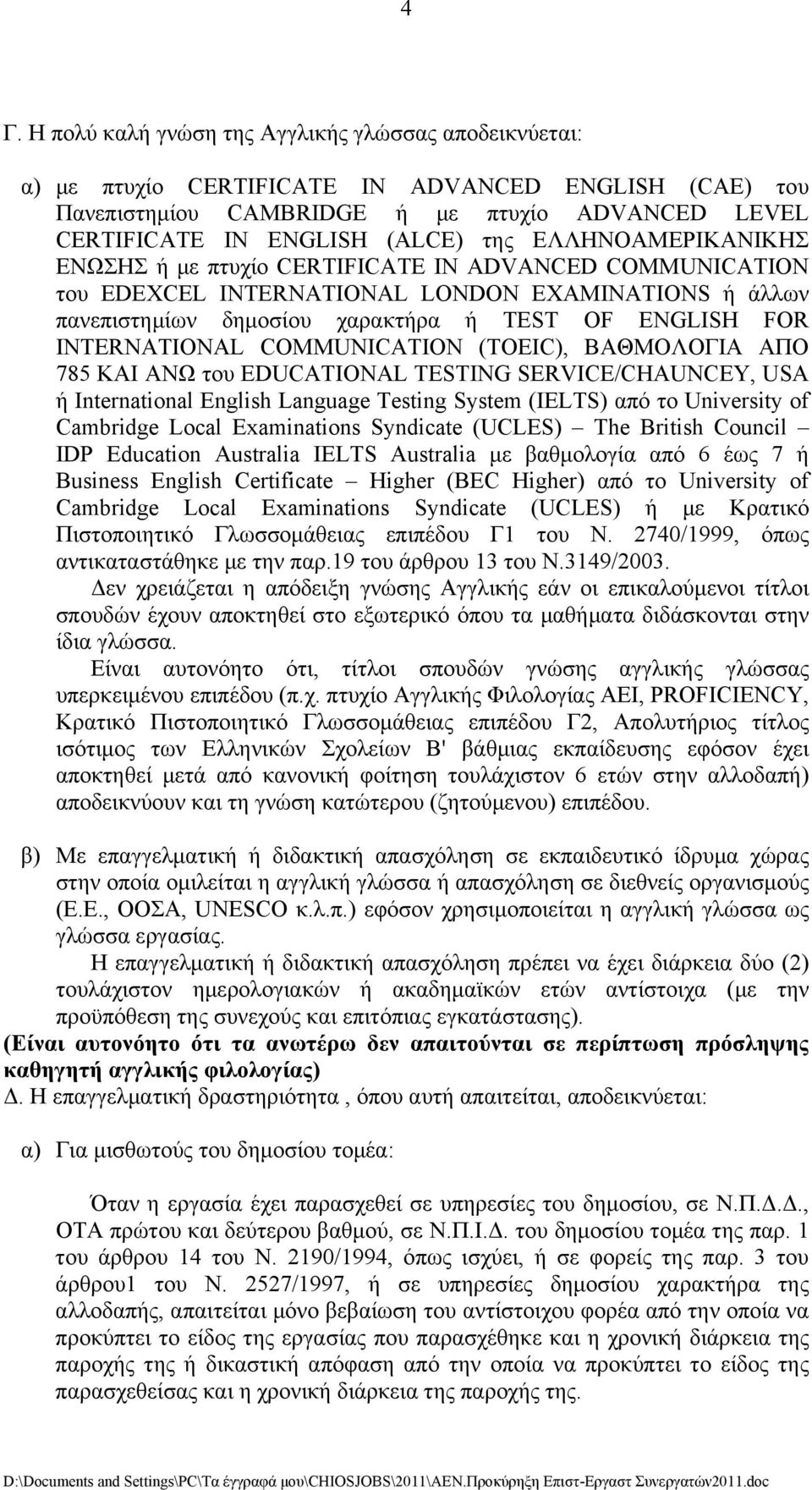 COMMUNICATION (TOEIC), ΒΑΘΜΟΛΟΓΙΑ ΑΠΟ 785 ΚΑΙ ΑΝΩ του EDUCATIONAL TESTING SERVICE/CHAUNCEY, USA ή International English Language Testing System (IELTS) από το University of Cambridge Local