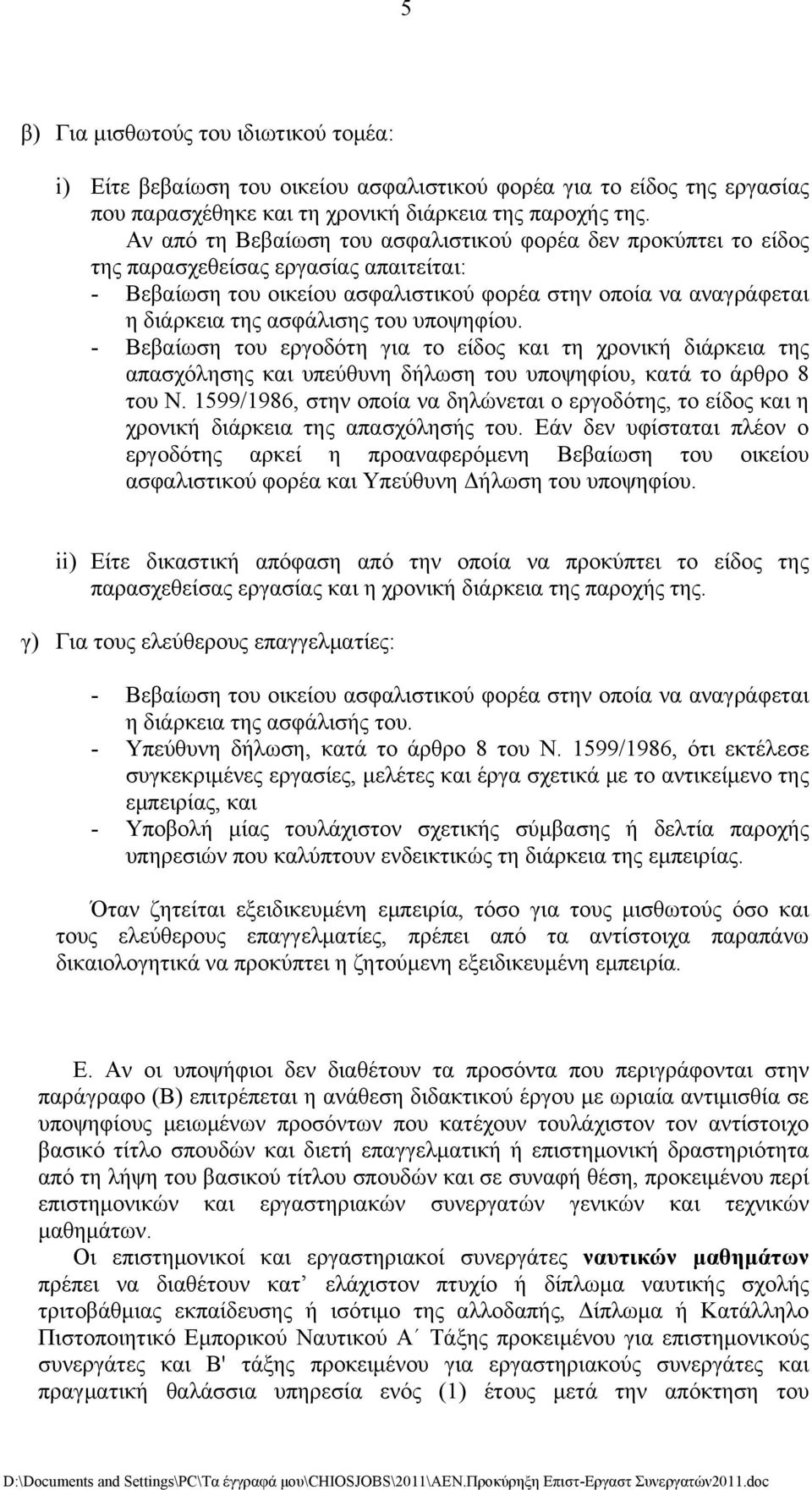 του υποψηφίου. - Βεβαίωση του εργοδότη για το είδος και τη χρονική διάρκεια της απασχόλησης και υπεύθυνη δήλωση του υποψηφίου, κατά το άρθρο 8 του Ν.