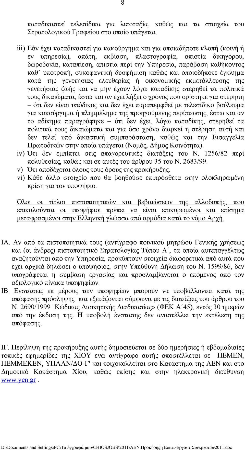 καθήκοντος καθ υποτροπή, συκοφαντική δυσφήμιση καθώς και οποιοδήποτε έγκλημα κατά της γενετήσιας ελευθερίας ή οικονομικής εκμετάλλευσης της γενετήσιας ζωής και να μην έχουν λόγω καταδίκης στερηθεί τα