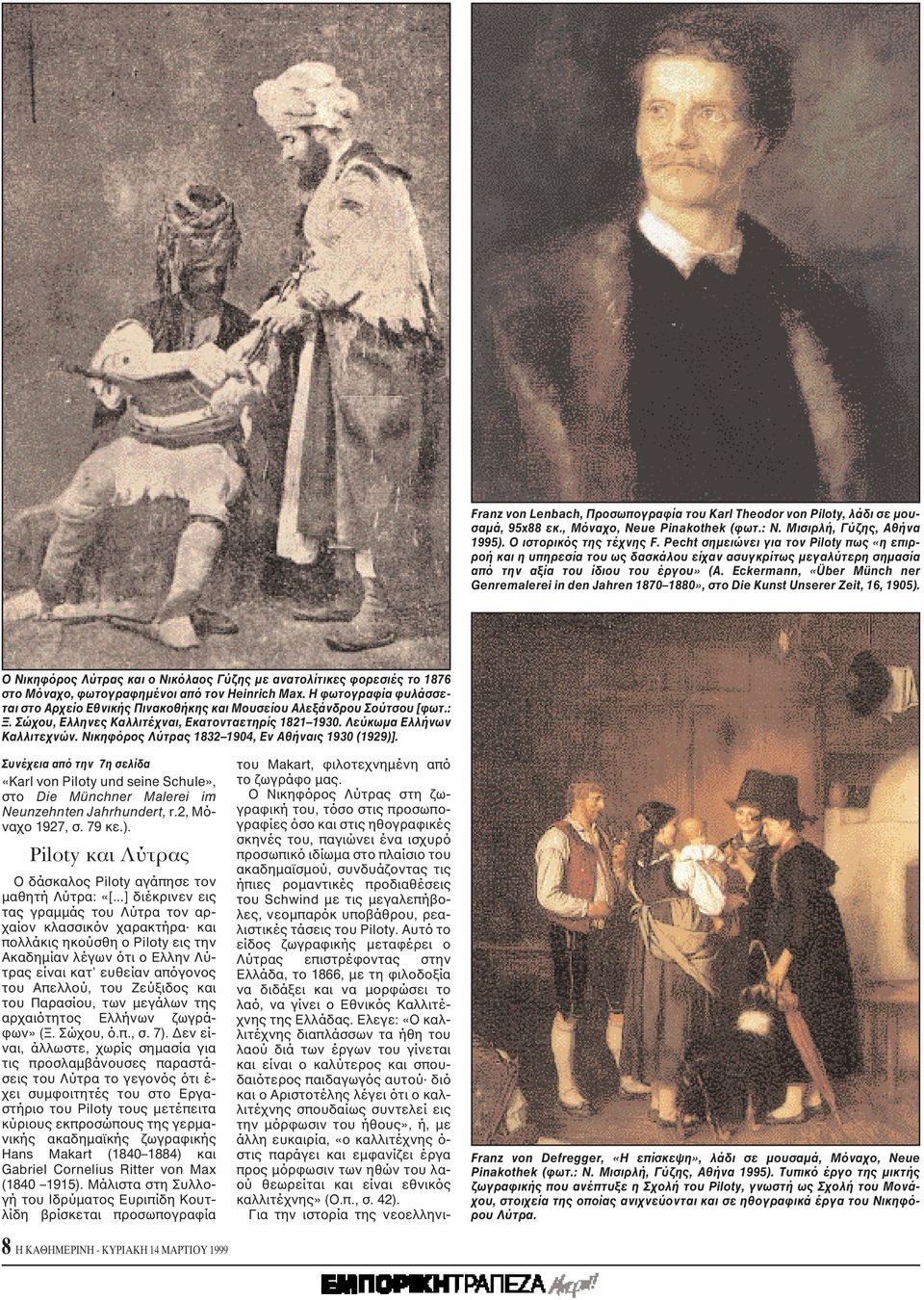 Eckermann, «Über Münch ner Genremalerei in den Jahren 1870 1880», στο Die Kunst Unserer Zeit, 16, 1905).