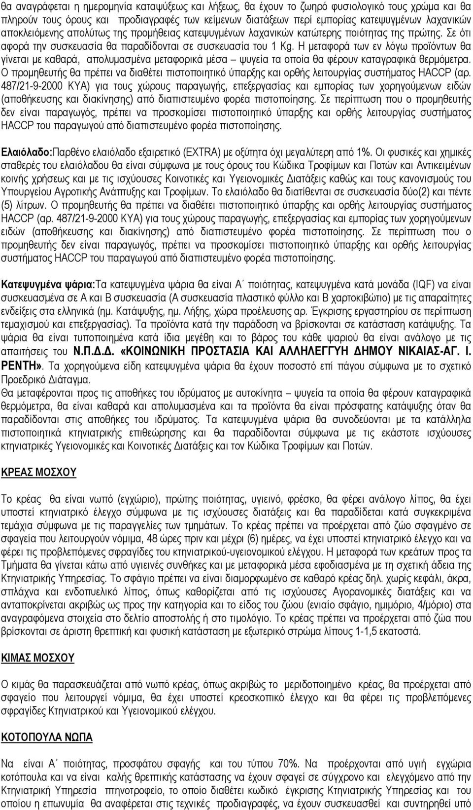 H µεταφορά των εν λόγω προϊόντων θα γίνεται µε καθαρά, απολυµασµένα µεταφορικά µέσα ψυγεία τα οποία θα φέρουν καταγραφικά θερµόµετρα.