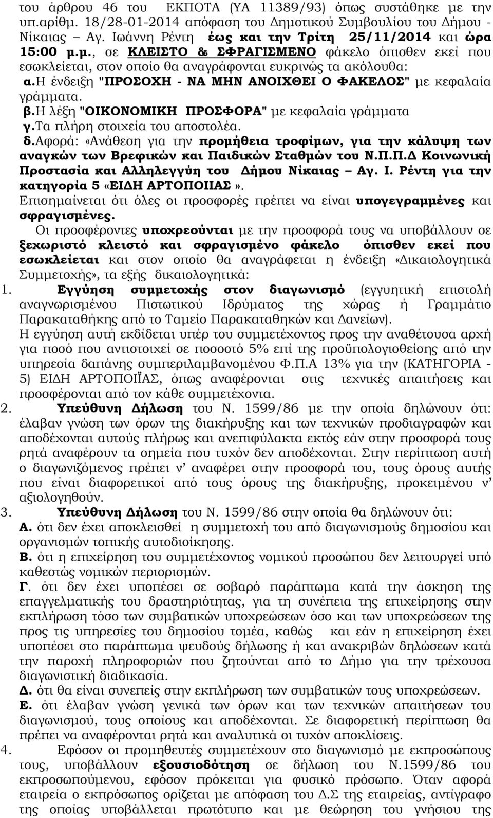 αφορά: «Ανάθεση για την προµήθεια τροφίµων, για την κάλυψη των αναγκών των Βρεφικών και Παιδικών Σταθµών του Ν.Π.Π. Κοινωνική Προστασία και Αλληλεγγύη του ήµου Νίκαιας Αγ. Ι.