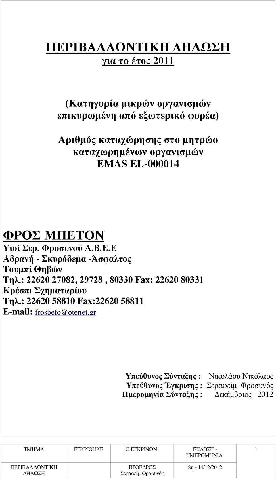 : 22620 27082, 29728, 80330 Fax: 22620 80331 Κρέσπι Σχηματαρίου Τηλ.