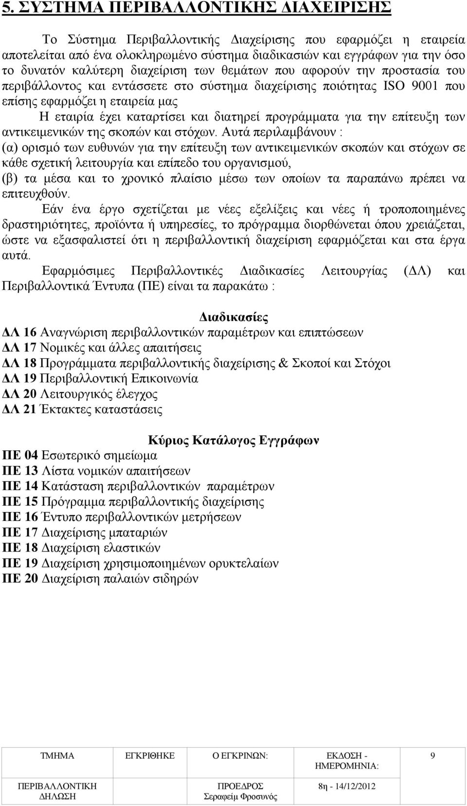 για την επίτευξη των αντικειμενικών της σκοπών και στόχων.