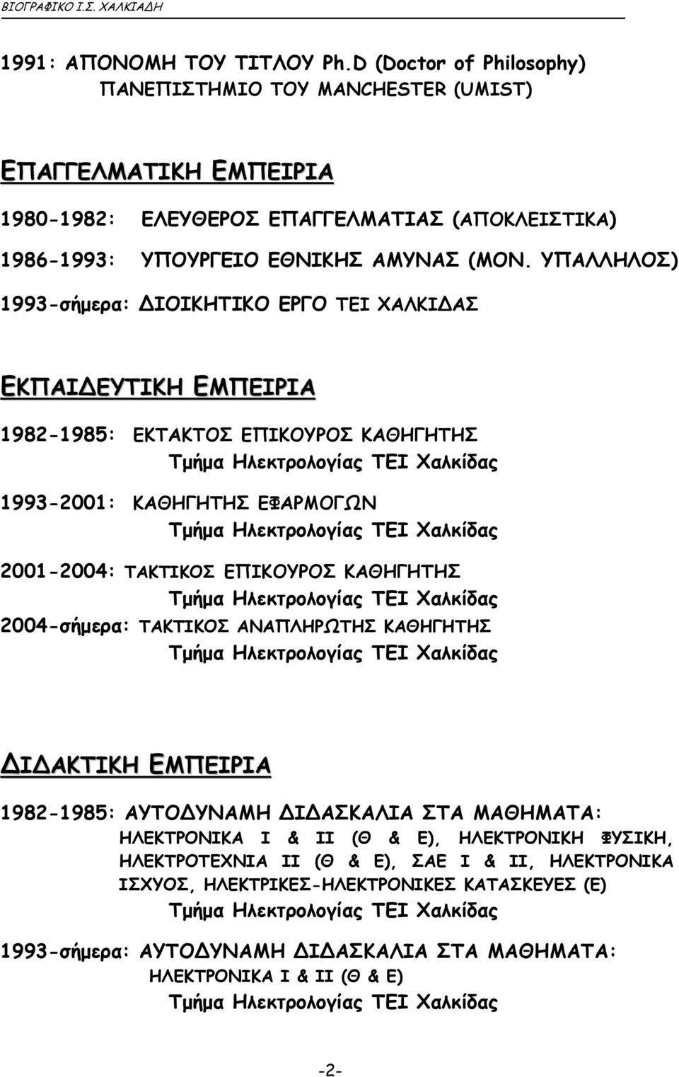 ΥΠΑΛΛΗΛΟΣ) 1993-σήµερα: ΙΟΙΚΗΤΙΚΟ ΕΡΓΟ ΤΕΙ ΧΑΛΚΙ ΑΣ ΕΚΠΑΙ ΕΥΤΙΚΗ ΕΜΠΕΙΡΙΑ 1982-1985: ΕΚΤΑΚΤΟΣ ΕΠΙΚΟΥΡΟΣ ΚΑΘΗΓΗΤΗΣ 1993-2001: ΚΑΘΗΓΗΤΗΣ ΕΦΑΡΜΟΓΩΝ 2001-2004: ΤΑΚΤΙΚΟΣ ΕΠΙΚΟΥΡΟΣ