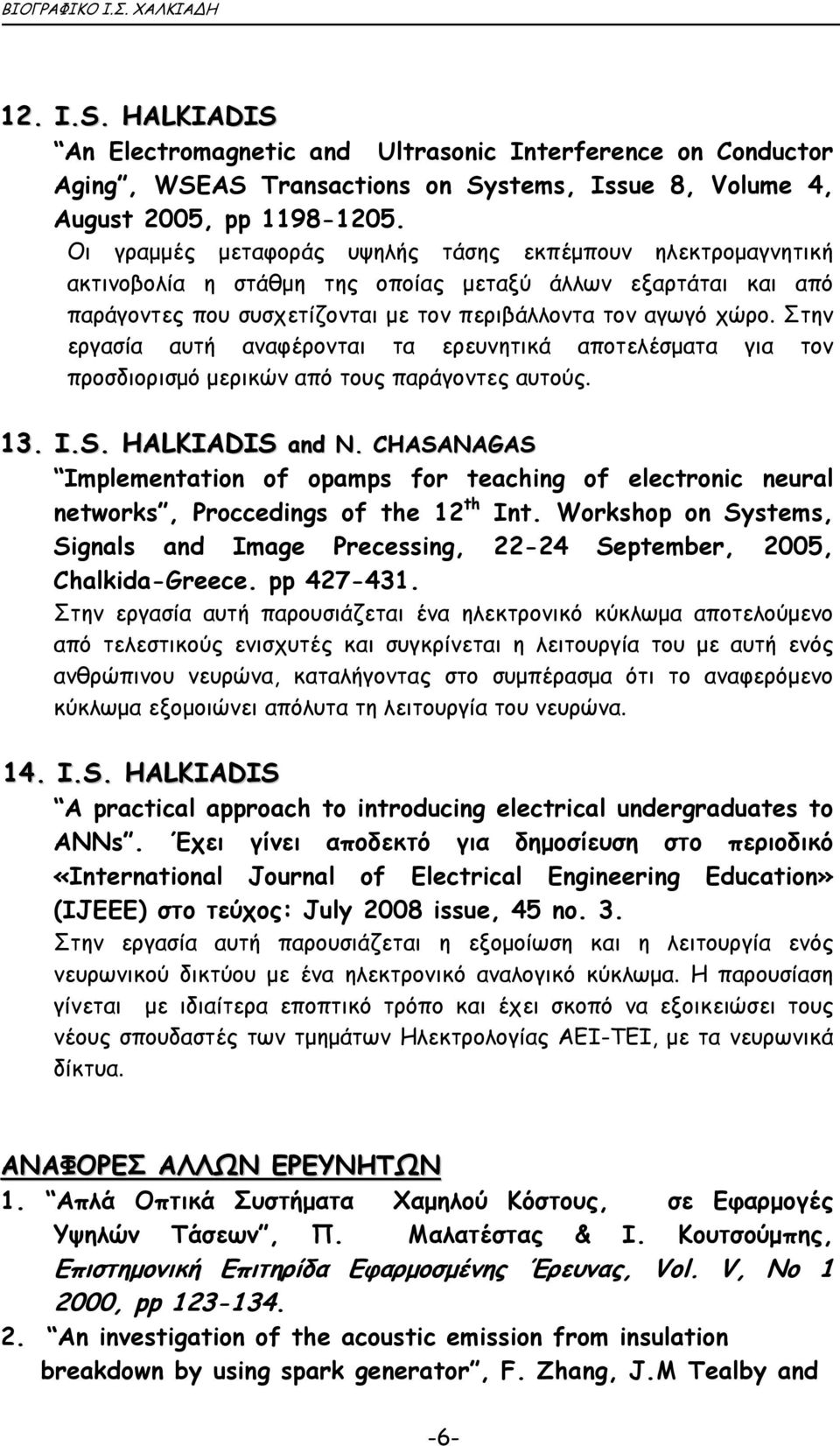 Στην εργασία αυτή αναφέρονται τα ερευνητικά αποτελέσµατα για τον προσδιορισµό µερικών από τους παράγοντες αυτούς. 13. I.S. HALKIADIS and N.