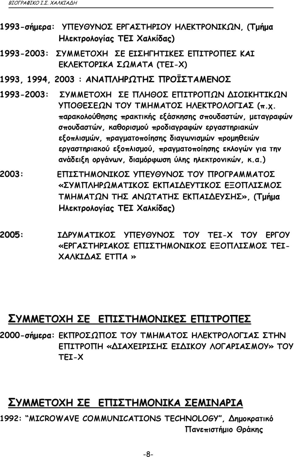 παρακολούθησης πρακτικής εξάσκησης σπουδαστών, µεταγραφών σπουδαστών, καθορισµού προδιαγραφών εργαστηριακών εξοπλισµών, πραγµατοποίησης διαγωνισµών προµηθειών εργαστηριακού εξοπλισµού,