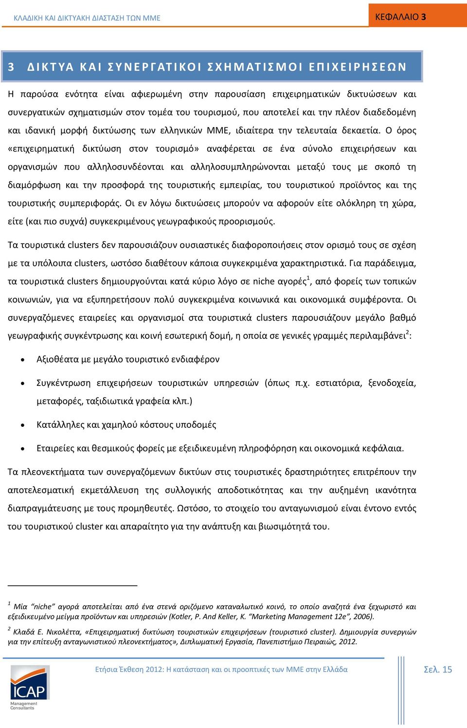 Ο όρος «επιχειρηματική δικτύωση στον τουρισμό» αναφέρεται σε ένα σύνολο επιχειρήσεων και οργανισμών που αλληλοσυνδέονται και αλληλοσυμπληρώνονται μεταξύ τους με σκοπό τη διαμόρφωση και την προσφορά