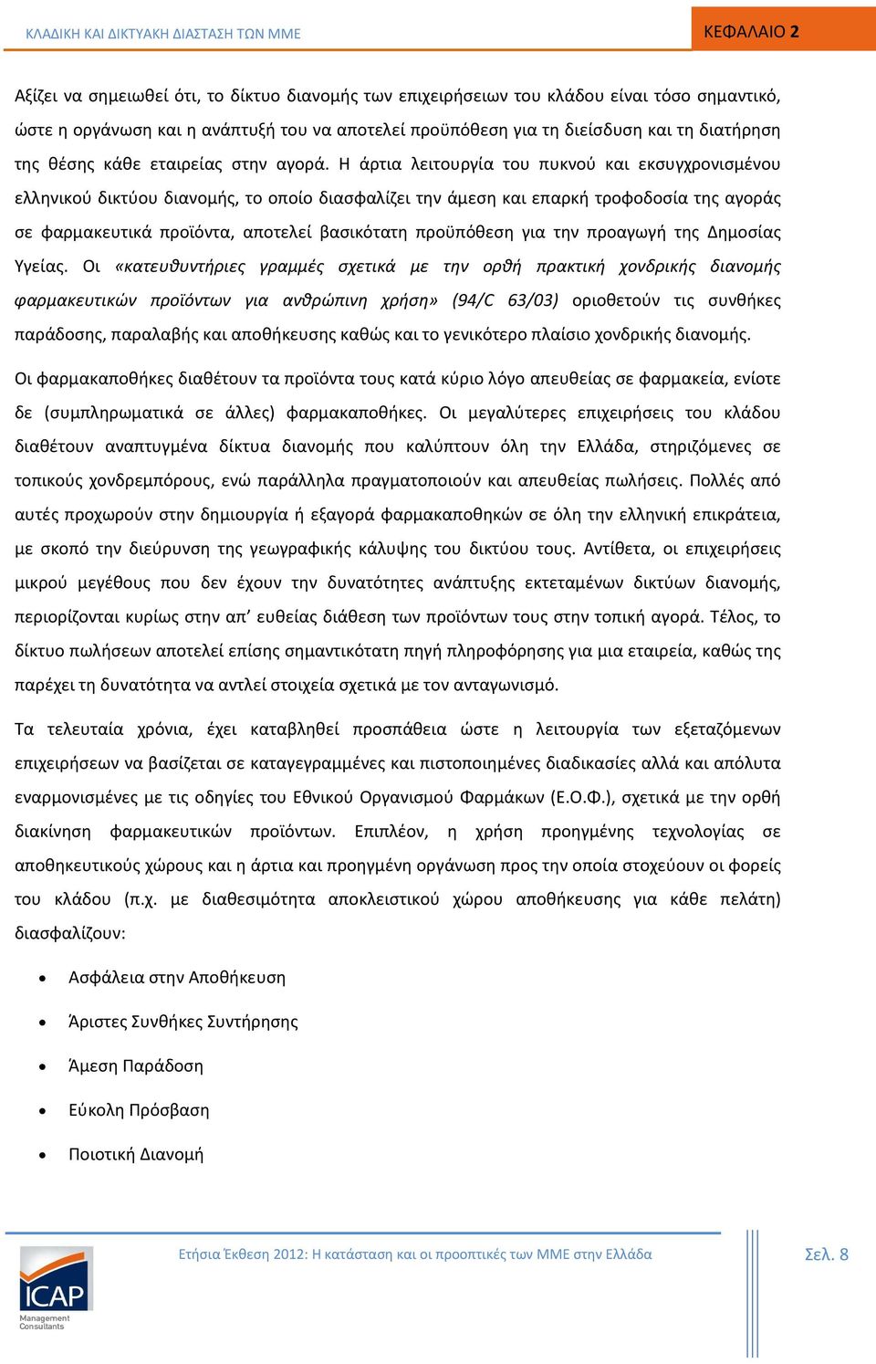 Η άρτια λειτουργία του πυκνού και εκσυγχρονισμένου ελληνικού δικτύου διανομής, το οποίο διασφαλίζει την άμεση και επαρκή τροφοδοσία της αγοράς σε φαρμακευτικά προϊόντα, αποτελεί βασικότατη προϋπόθεση