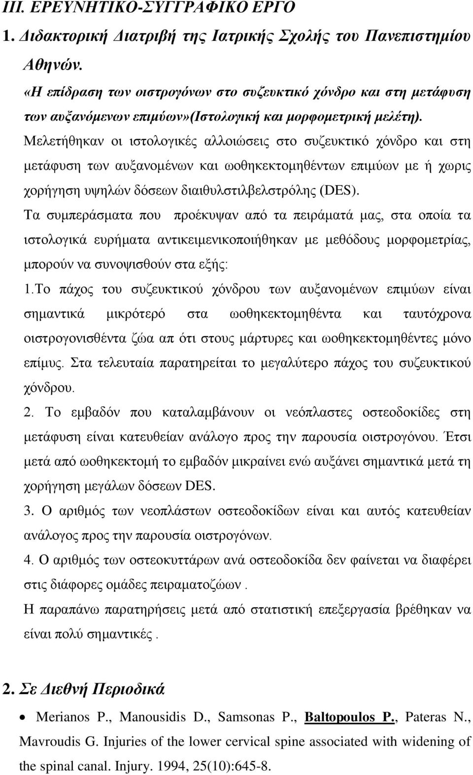 Μελετήθηκαν οι ιστολογικές αλλοιώσεις στο συζευκτικό χόνδρο και στη μετάφυση των αυξανομένων και ωοθηκεκτομηθέντων επιμύων με ή χωρις χορήγηση υψηλών δόσεων διαιθυλστιλβελστρόλης (DES).