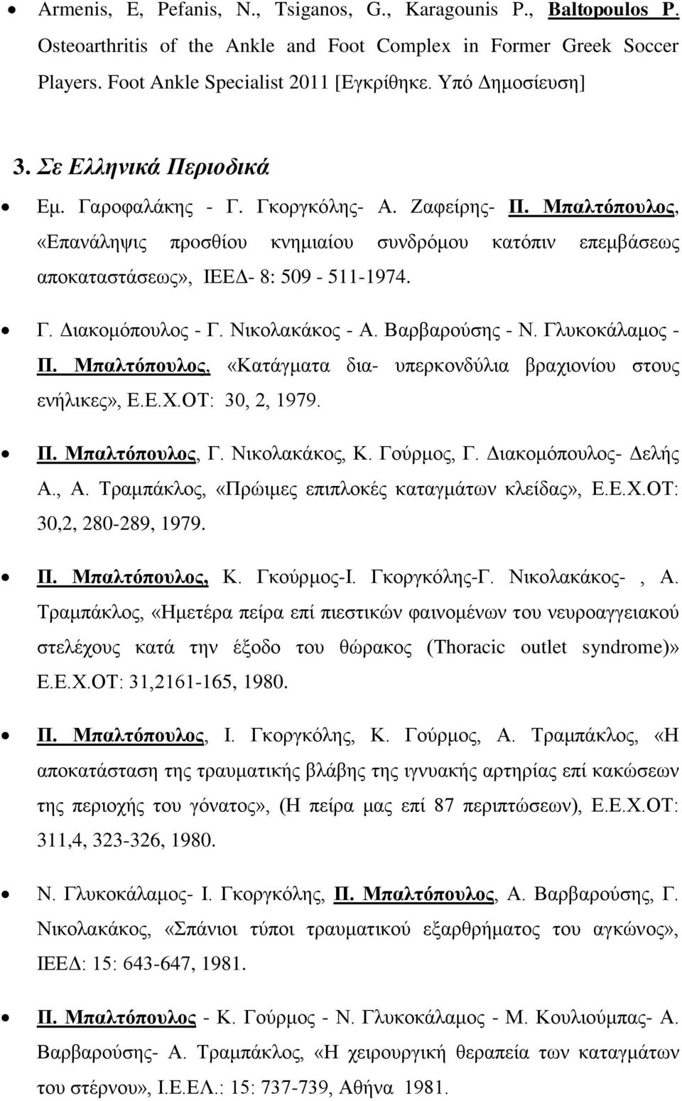 Μπαλτόπουλος, «Επανάληψις πρoσθίου κνημιαίου συνδρόμου κατόπιν επεμβάσεως αποκαταστάσεως», ΙΕΕΔ- 8: 509-511-1974. Γ. Διακομόπουλος - Γ. Νικολακάκος - Α. Βαρβαρούσης - Ν. Γλυκοκάλαμος - Π.