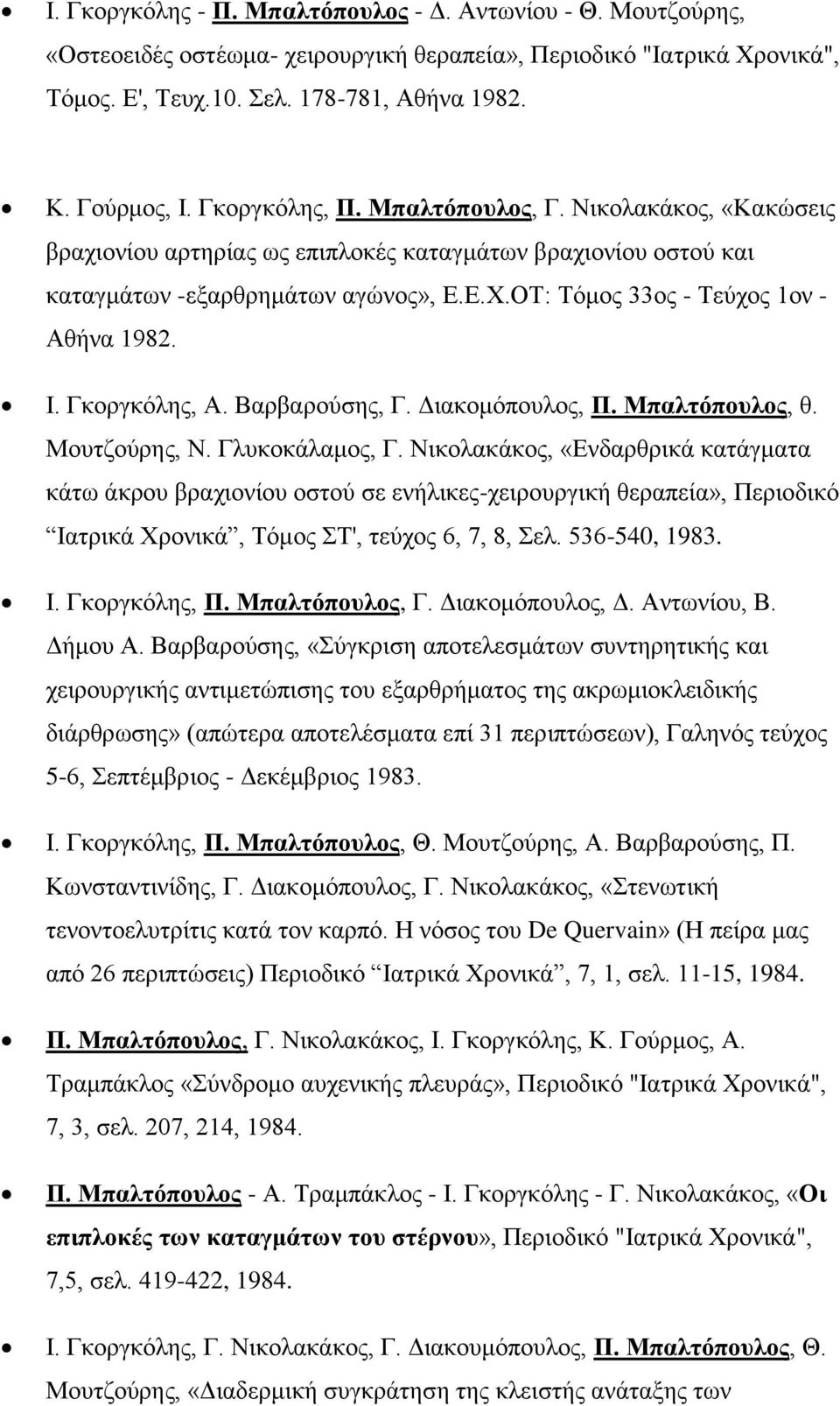 ΟΤ: Τόμος 33ος - Τεύχος 1ον - Αθήνα 1982. Ι. Γκοργκόλης, Α. Βαρβαρούσης, Γ. Διακομόπουλος, Π. Μπαλτόπουλος, θ. Μουτζούρης, Ν. Γλυκοκάλαμος, Γ.