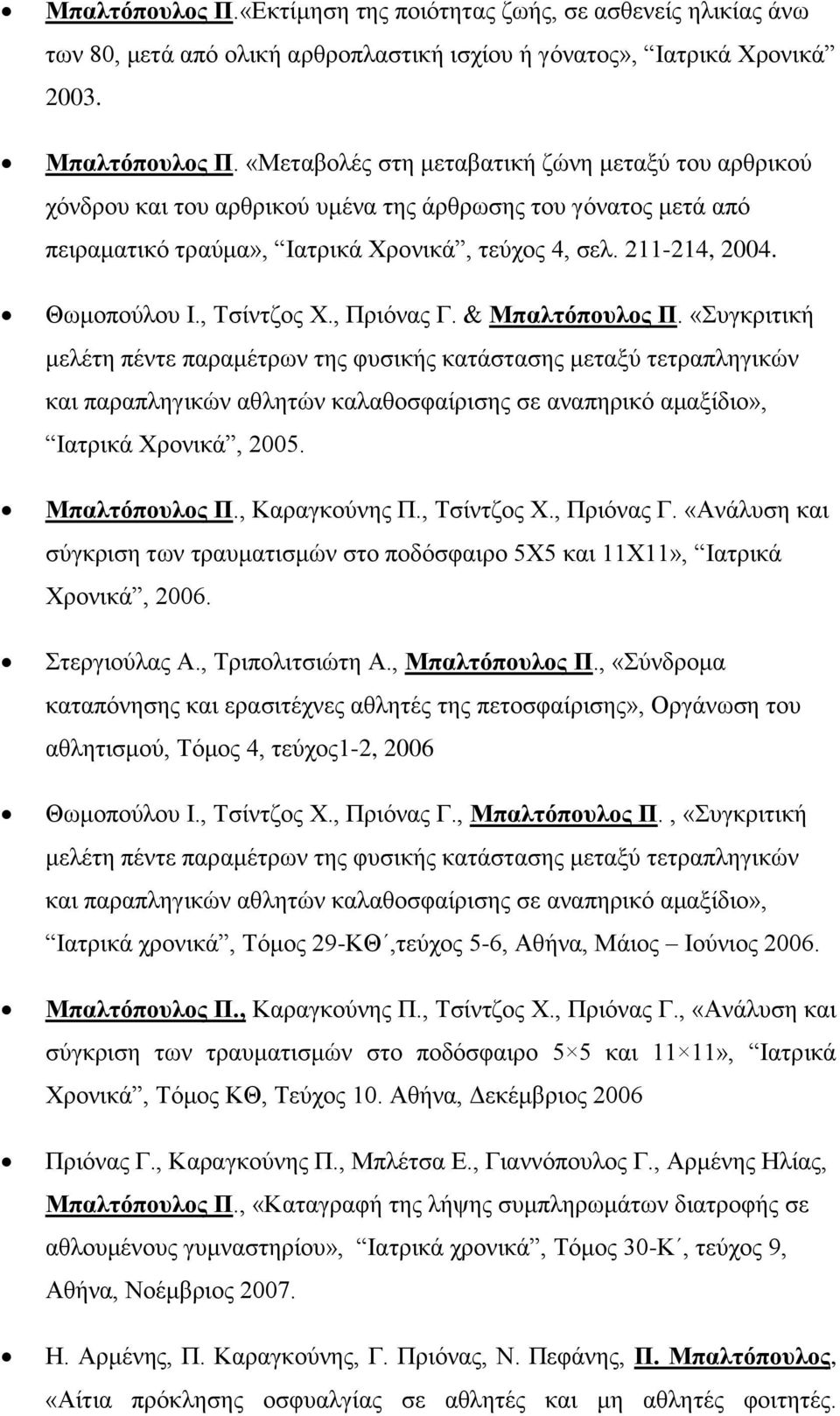 , Τσίντζος Χ., Πριόνας Γ. & Μπαλτόπουλος Π.