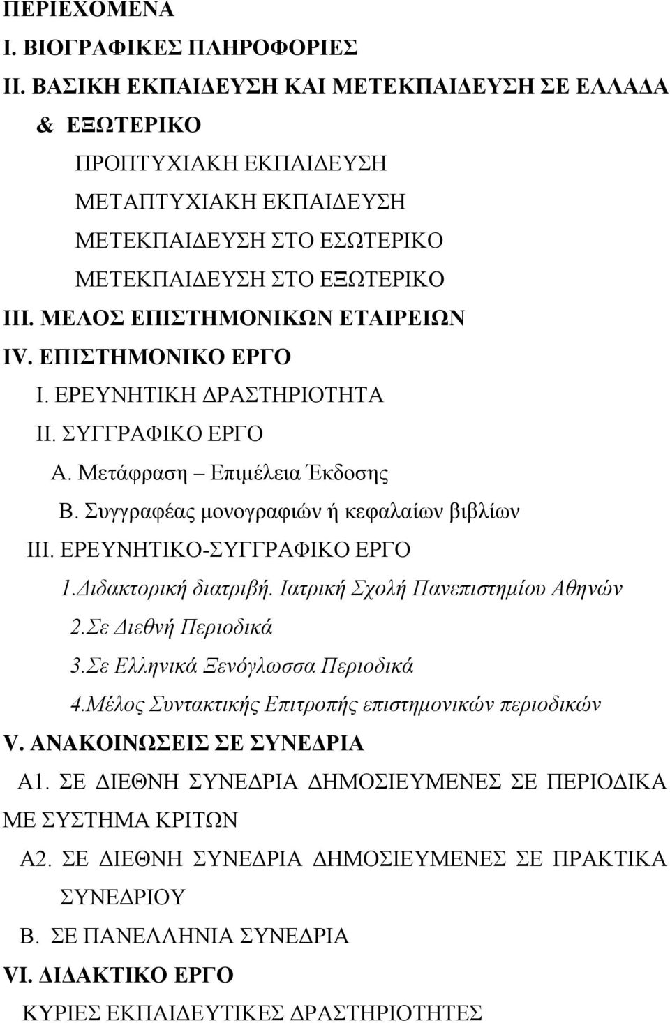 ΕΠΙΣΤΗΜΟΝΙΚΟ ΕΡΓΟ Ι. ΕΡΕΥΝΗΤΙΚΗ ΔΡΑΣΤΗΡΙΟΤΗΤΑ ΙΙ. ΣΥΓΓΡΑΦΙΚΟ ΕΡΓΟ Α. Μετάφραση Επιμέλεια Έκδοσης Β. Συγγραφέας μονογραφιών ή κεφαλαίων βιβλίων ΙΙΙ. ΕΡΕΥΝΗΤΙΚΟ-ΣΥΓΓΡΑΦΙΚΟ ΕΡΓΟ 1.Διδακτορική διατριβή.