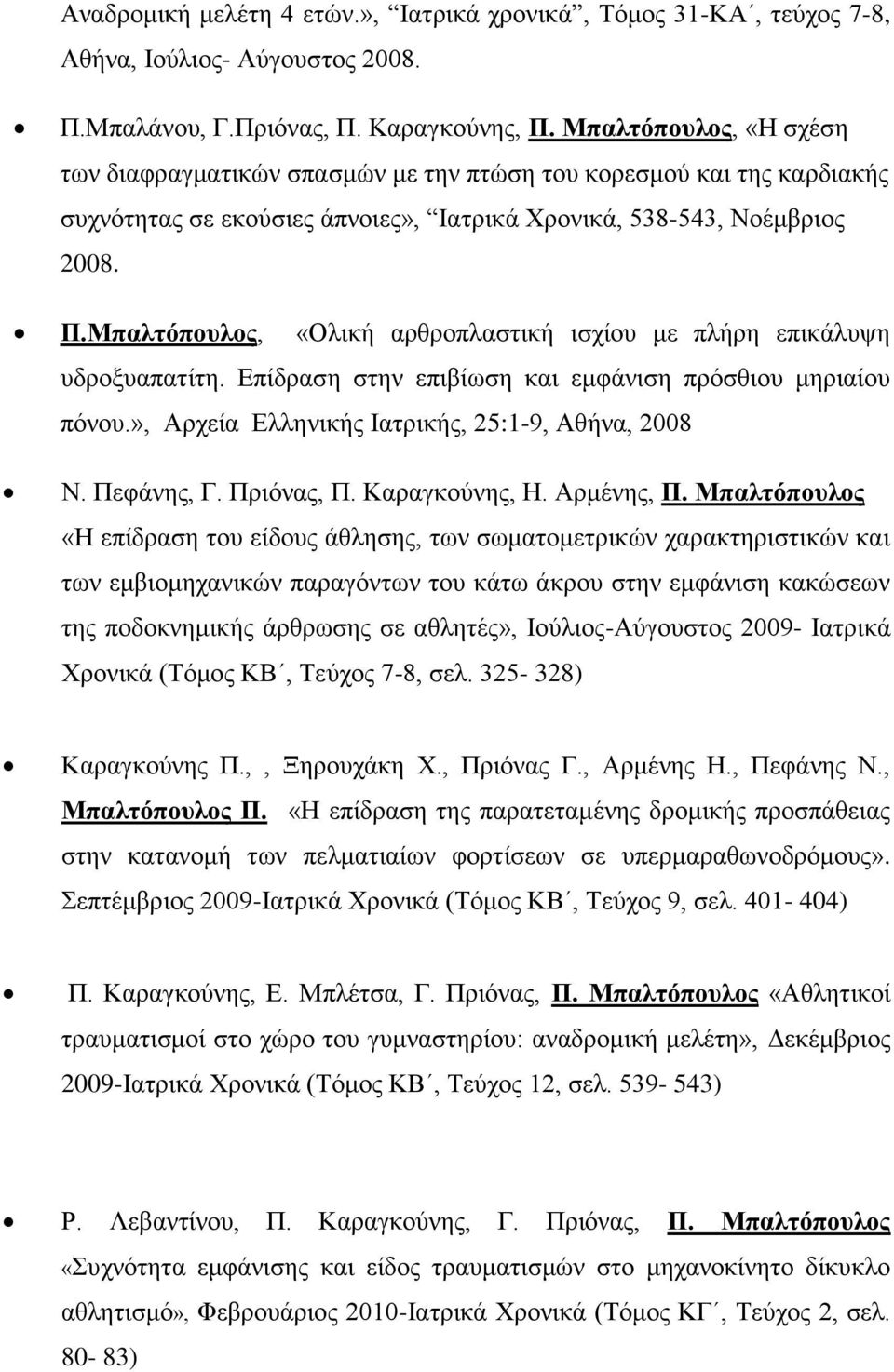 Μπαλτόπουλος, «Ολική αρθροπλαστική ισχίου με πλήρη επικάλυψη υδροξυαπατίτη. Επίδραση στην επιβίωση και εμφάνιση πρόσθιου μηριαίου πόνου.», Αρχεία Ελληνικής Ιατρικής, 25:1-9, Αθήνα, 2008 Ν. Πεφάνης, Γ.