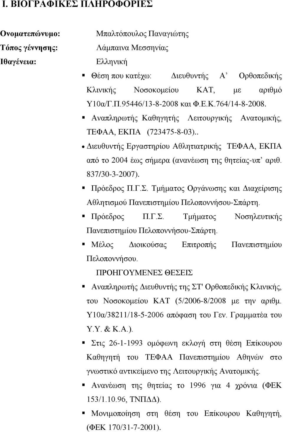 . Διευθυντής Εργαστηρίου Αθλητιατρικής ΤΕΦΑΑ, ΕΚΠΑ από το 2004 έως σήμερα (ανανέωση της θητείας-υπ αριθ. 837/30-3-2007). Πρόεδρος Π.Γ.Σ.