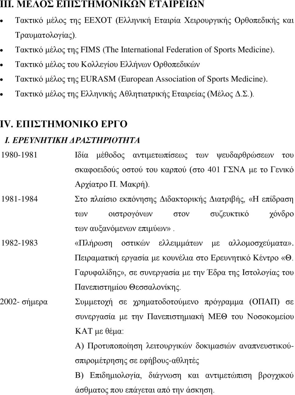 ΕΠΙΣΤΗΜΟΝΙΚΟ ΕΡΓΟ Ι. ΕΡΕΥΝΗΤΙΚΗ ΔΡΑΣΤΗΡΙΟΤΗΤΑ 1980-1981 Ιδία μέθοδος αντιμετωπίσεως των ψευδαρθρώσεων του σκαφοειδούς οστού του καρπού (στο 401 ΓΣΝΑ με το Γενικό Αρχίατρο Π. Μακρή).