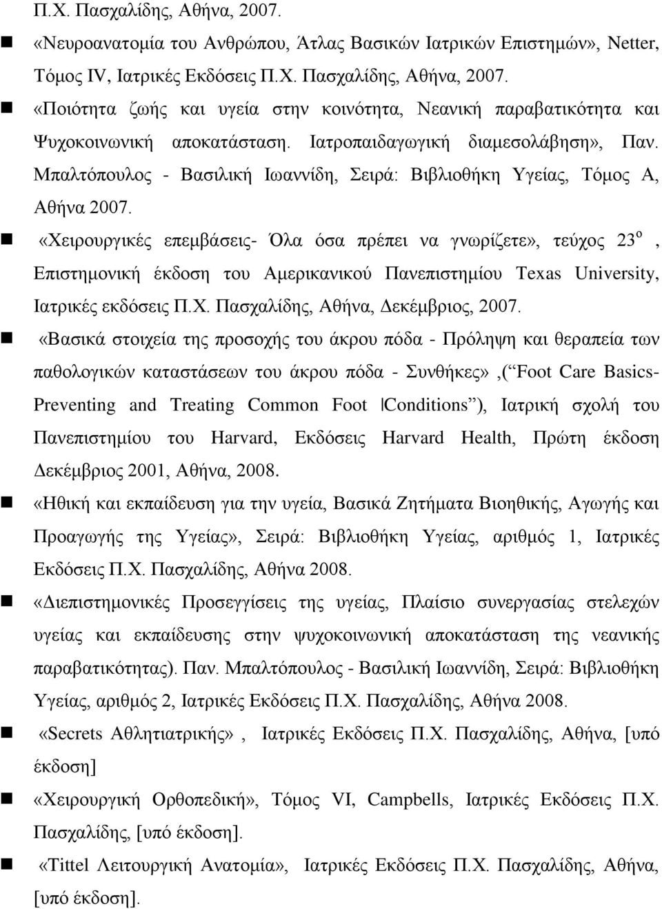 «Χειρουργικές επεμβάσεις- Όλα όσα πρέπει να γνωρίζετε», τεύχος 23 ο, Επιστημονική έκδοση του Αμερικανικού Πανεπιστημίου Τexas University, Ιατρικές εκδόσεις Π.Χ. Πασχαλίδης, Aθήνα, Δεκέμβριος, 2007.