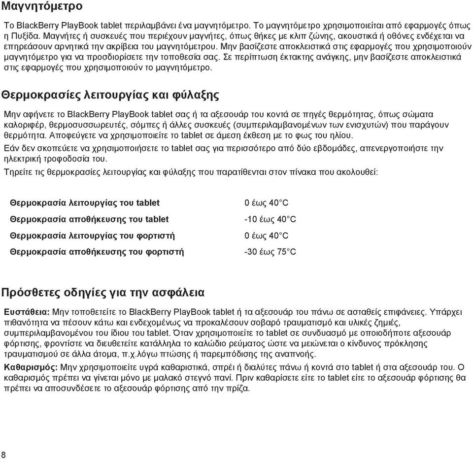 Μην βασίζεστε αποκλειστικά στις εφαρμογές που χρησιμοποιούν μαγνητόμετρο για να προσδιορίσετε την τοποθεσία σας.