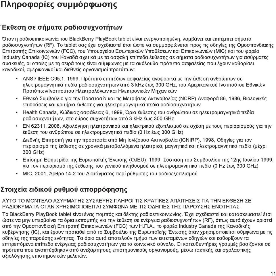 Industry Canada (ΙC) του Καναδά σχετικά με τα ασφαλή επίπεδα έκθεσης σε σήματα ραδιοσυχνοτήτων για ασύρματες συσκευές, οι οποίες με τη σειρά τους είναι σύμφωνες με τα ακόλουθα πρότυπα ασφαλείας που