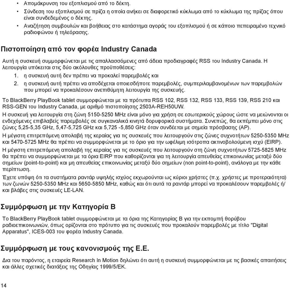 Πιστοποίηση από τον φορέα Industry Canada Αυτή η συσκευή συμμορφώνεται με τις απαλλασσόμενες από άδεια προδιαγραφές RSS του Industry Canada. Η λειτουργία υπόκειται στις δύο ακόλουθες προϋποθέσεις: 1.