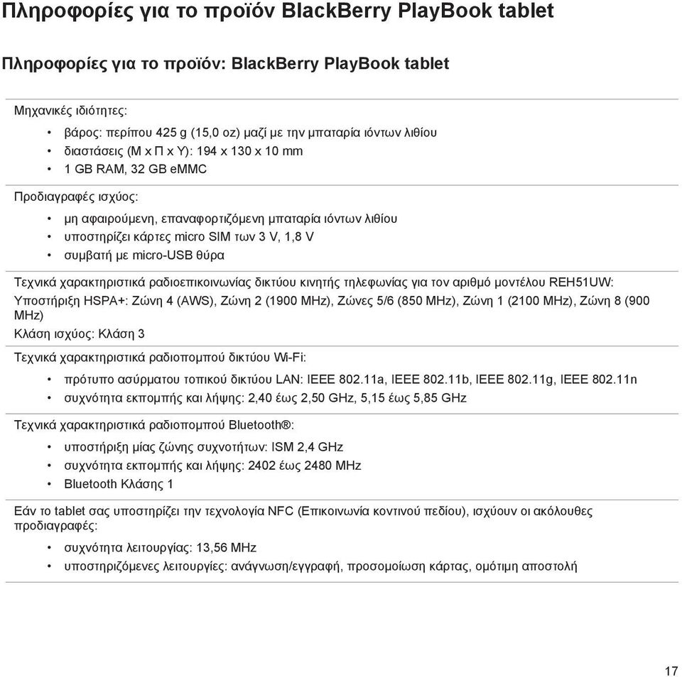 micro-usb θύρα Τεχνικά χαρακτηριστικά ραδιοεπικοινωνίας δικτύου κινητής τηλεφωνίας για τον αριθμό μοντέλου REH51UW: Υποστήριξη HSPA+: Ζώνη 4 (AWS), Ζώνη 2 (1900 MHz), Ζώνες 5/6 (850 MHz), Ζώνη 1