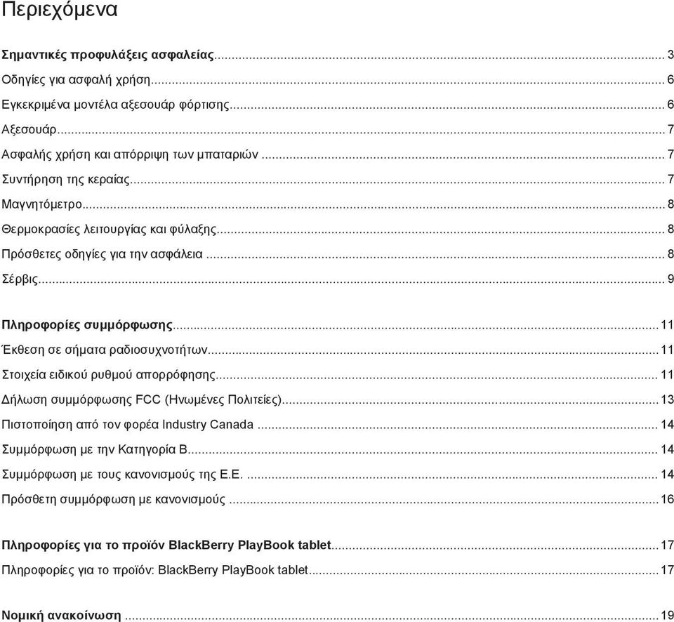 ..11 Έκθεση σε σήματα ραδιοσυχνοτήτων...11 Στοιχεία ειδικού ρυθμού απορρόφησης... 11 Δήλωση συμμόρφωσης FCC (Ηνωμένες Πολιτείες)...13 Πιστοποίηση από τον φορέα Industry Canada.