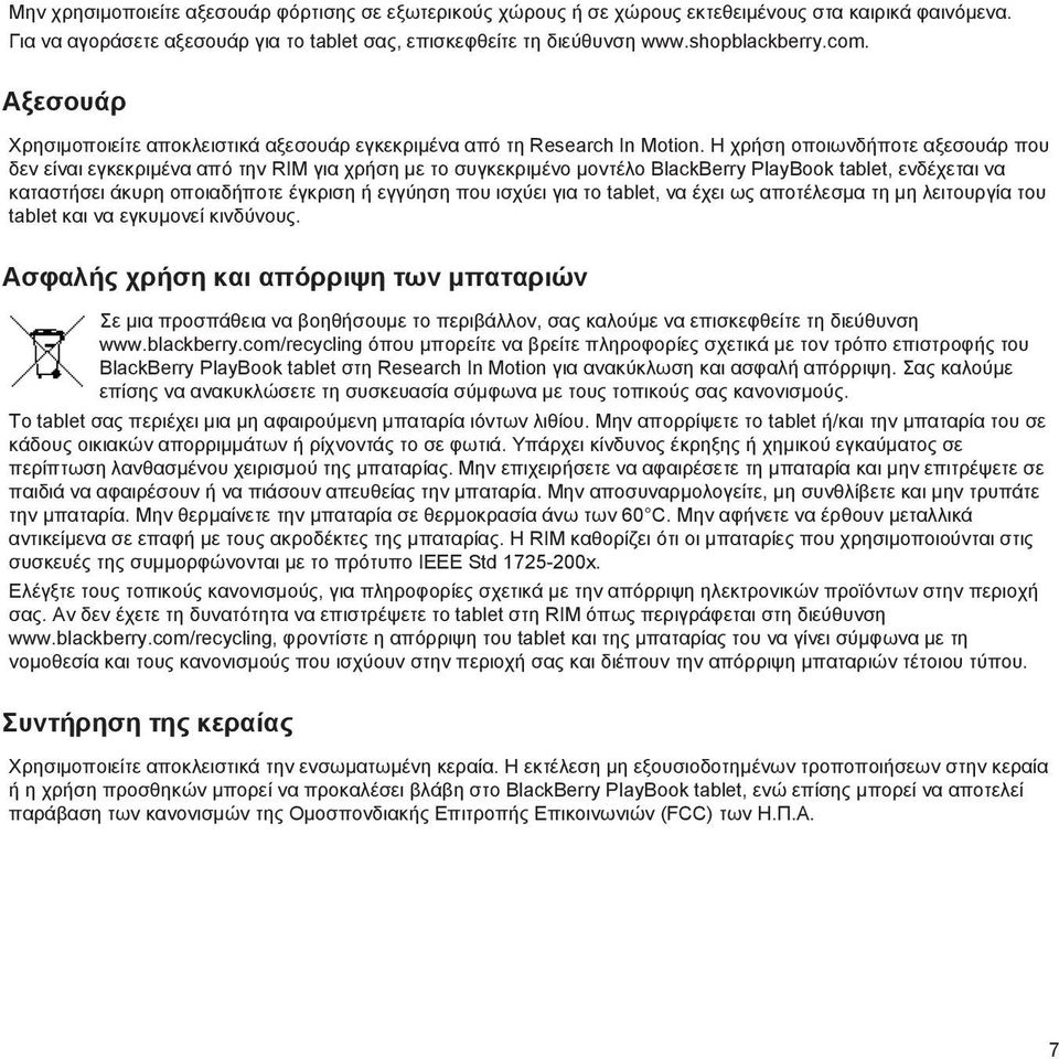Η χρήση οποιωνδήποτε αξεσουάρ που δεν είναι εγκεκριμένα από την RIM για χρήση με το συγκεκριμένο μοντέλο BlackBerry PlayBook tablet, ενδέχεται να καταστήσει άκυρη οποιαδήποτε έγκριση ή εγγύηση που