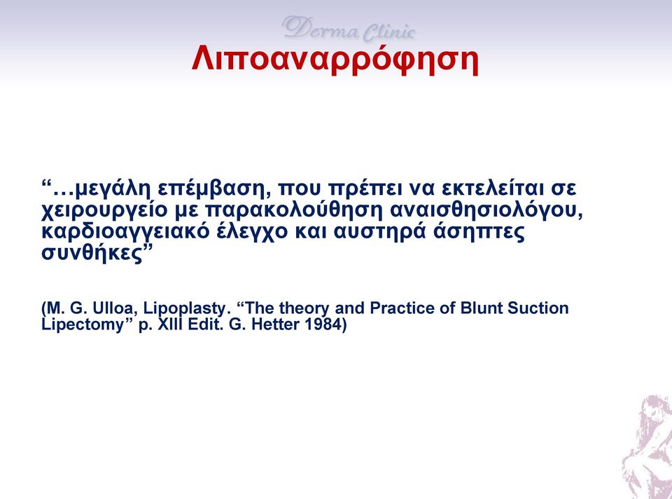 έλεγχο και αυστηρά άσηπτες συνθήκες (M. G. Ulloa, Lipoplasty.