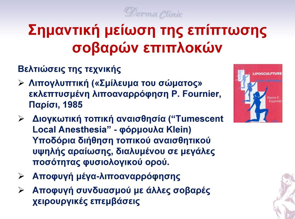 Fournier, Παρίσι, 1985 Διογκωτική τοπική αναισθησία ( Tumescent Local Anesthesia - φόρμουλα Klein) Υποδόρια