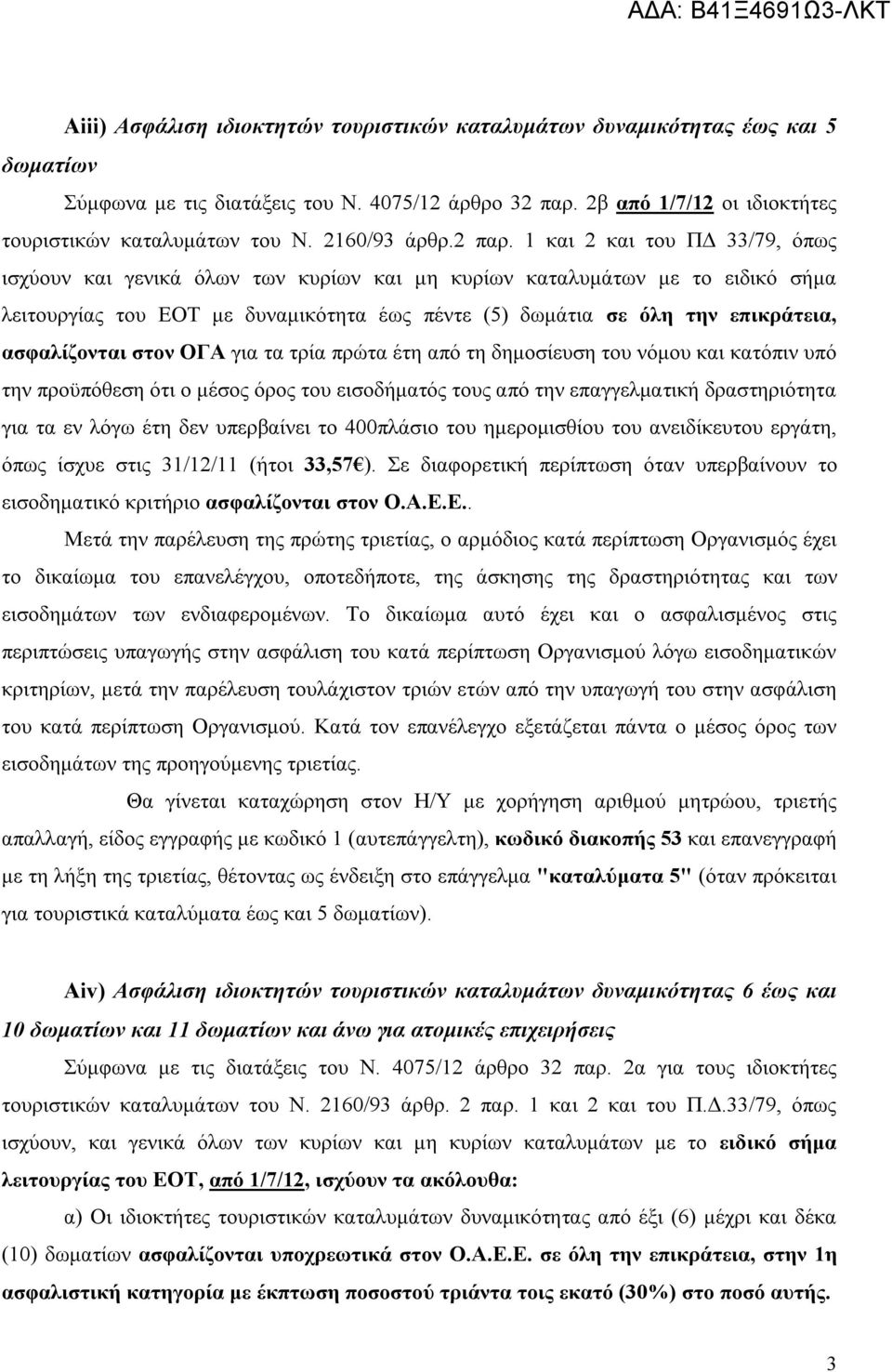 1 και 2 και του ΠΔ 33/79, όπως ισχύουν και γενικά όλων των κυρίων και μη κυρίων καταλυμάτων με το ειδικό σήμα λειτουργίας του ΕΟΤ με δυναμικότητα έως πέντε (5) δωμάτια σε όλη την επικράτεια,