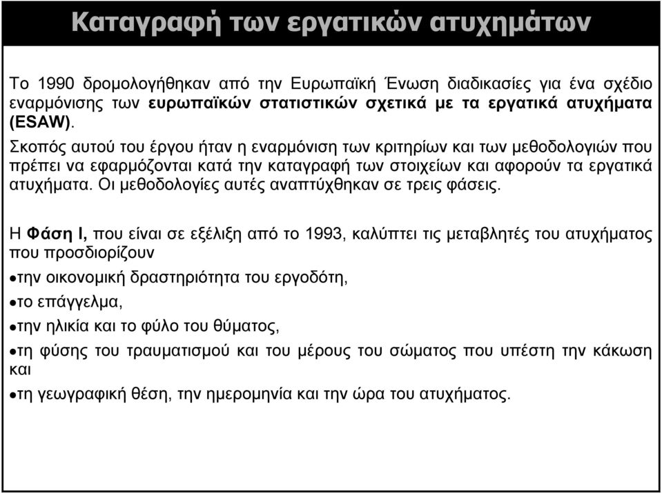 Οι μεθοδολογίες αυτές αναπτύχθηκαν σε τρεις φάσεις.