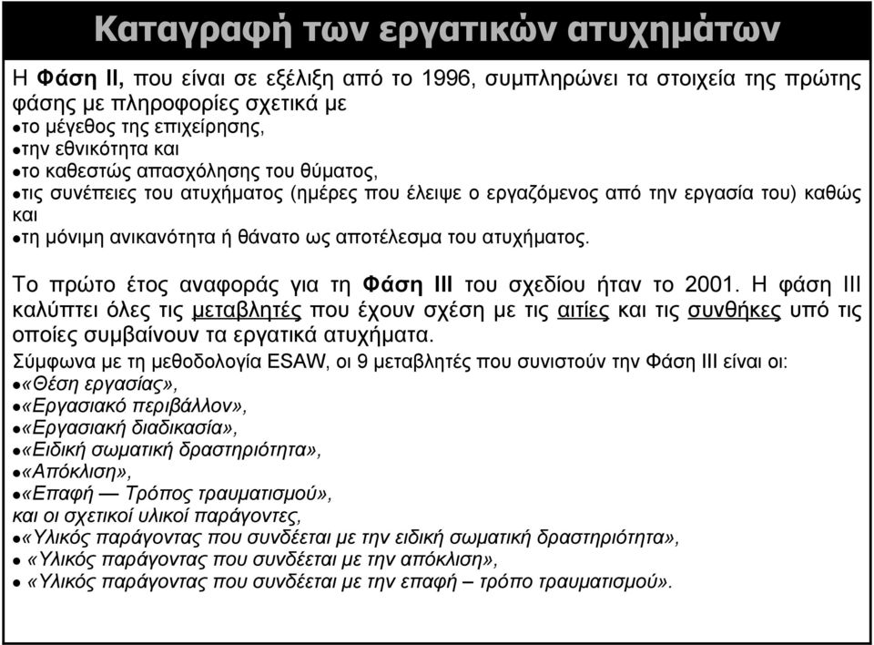 Το πρώτο έτος αναφοράς για τη Φάση ΙΙΙ του σχεδίου ήταν το 2001. Η φάση ΙΙΙ καλύπτει όλες τις μεταβλητές που έχουν σχέση με τις αιτίες και τις συνθήκες υπό τις οποίες συμβαίνουν τα εργατικά ατυχήματα.