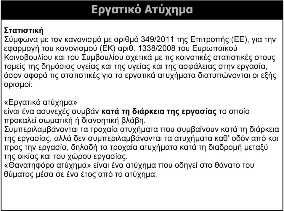 στατιστικές για τα εργατικά ατυχήματα διατυπώνονται οι εξής ορισμοί: «Εργατικό ατύχημα» είναι ένα ασυνεχές συμβάν κατά τη διάρκεια της εργασίας το οποίο προκαλεί σωματική ή διανοητική βλάβη.