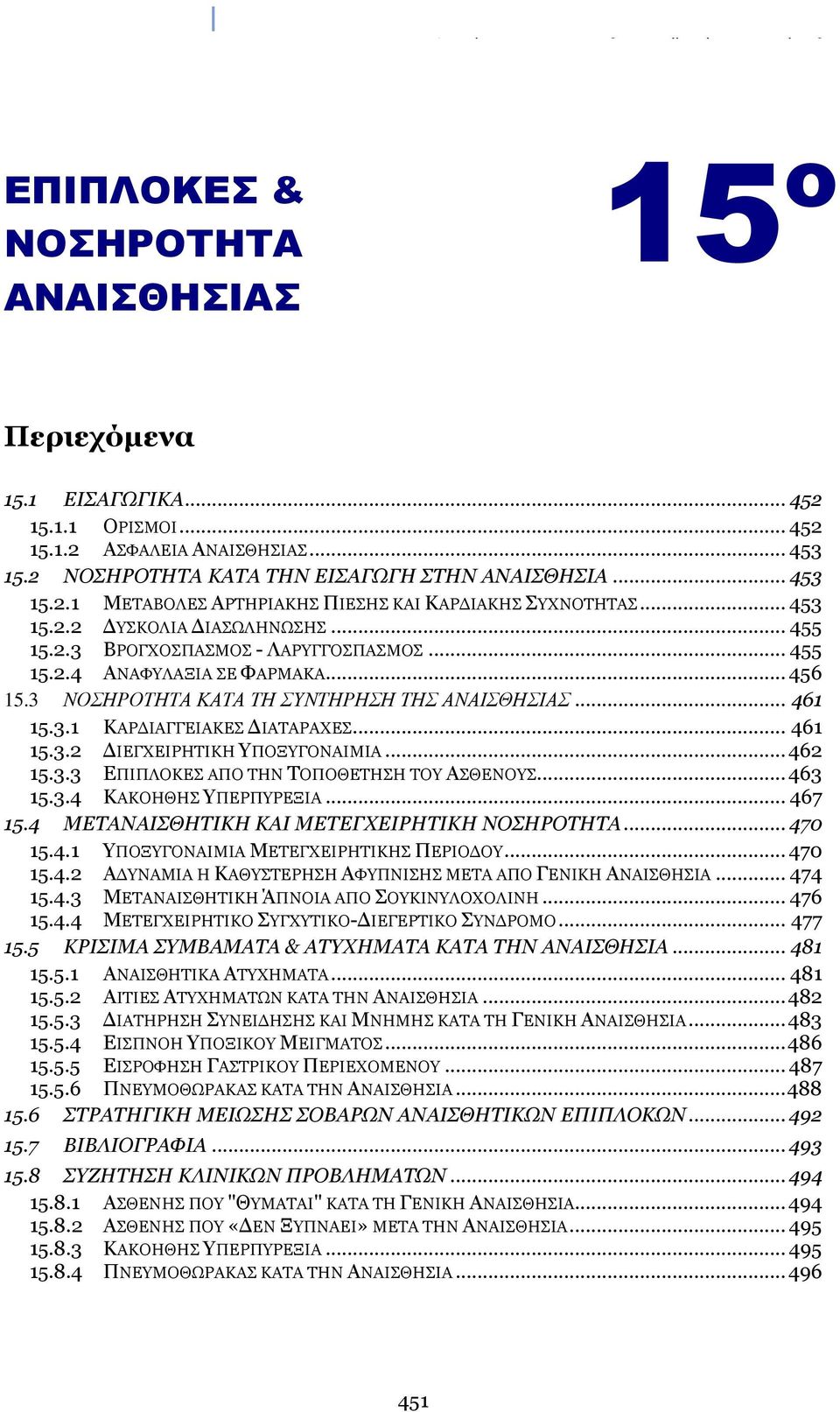 .. 456 15.3 ΝΟΣΗΡΟΤΗΤΑ ΚΑΤΑ ΤΗ ΣΥΝΤΗΡΗΣΗ ΤΗΣ ΑΝΑΙΣΘΗΣΙΑΣ... 461 15.3.1 ΚΑΡΓΙΑΓΓΔΙΑΚΔ ΓΙΑΣΑΡΑΥΔ... 461 15.3.2 ΓΙΔΓΥΔΙΡΗΣΙΚΗ ΤΠΟΞΤΓΟΝΑΙΜΙΑ... 462 15.3.3 ΔΠΙΠΛΟΚΔ ΑΠΟ ΣΗΝ ΣΟΠΟΘΔΣΗΗ ΣΟΤ ΑΘΔΝΟΤ... 463 15.