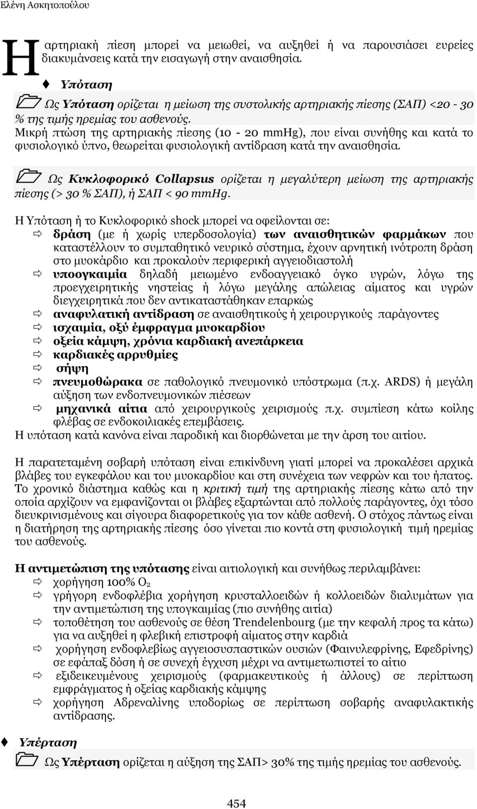 Μηθξή πηψζε ηεο αξηεξηαθήο πίεζεο (10-20 mmhg), πνπ είλαη ζπλήζεο θαη θαηά ην θπζηνινγηθφ χπλν, ζεσξείηαη θπζηνινγηθή αληίδξαζε θαηά ηελ αλαηζζεζία.