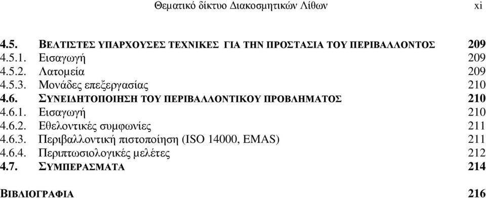 5.3. Μονάδες επεξεργασίας 210 4.6. ΣΥΝΕΙ ΗΤΟΠΟΙΗΣΗ ΤΟΥ ΠΕΡΙΒΑΛΛΟΝΤΙΚΟΥ ΠΡΟΒΛΗΜΑΤΟΣ 210 4.6.1. Εισαγωγή 210 4.