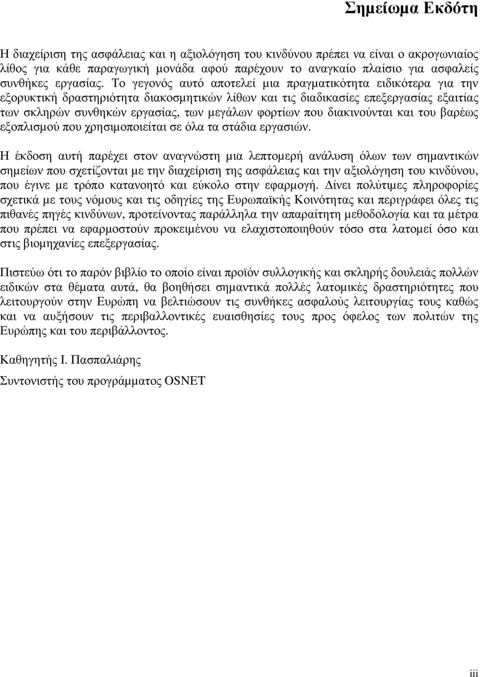 Το γεγονός αυτό αποτελεί µια πραγµατικότητα ειδικότερα για την εξορυκτική δραστηριότητα διακοσµητικών λίθων και τις διαδικασίες επεξεργασίας εξαιτίας των σκληρών συνθηκών εργασίας, των µεγάλων