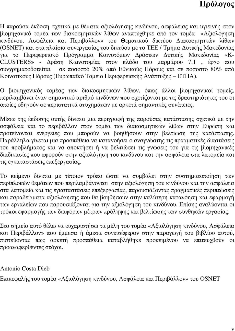 Μακεδονίας «K- CLUSTERS» - ράση Καινοτοµίας στον κλάδο του µαρµάρου 7.