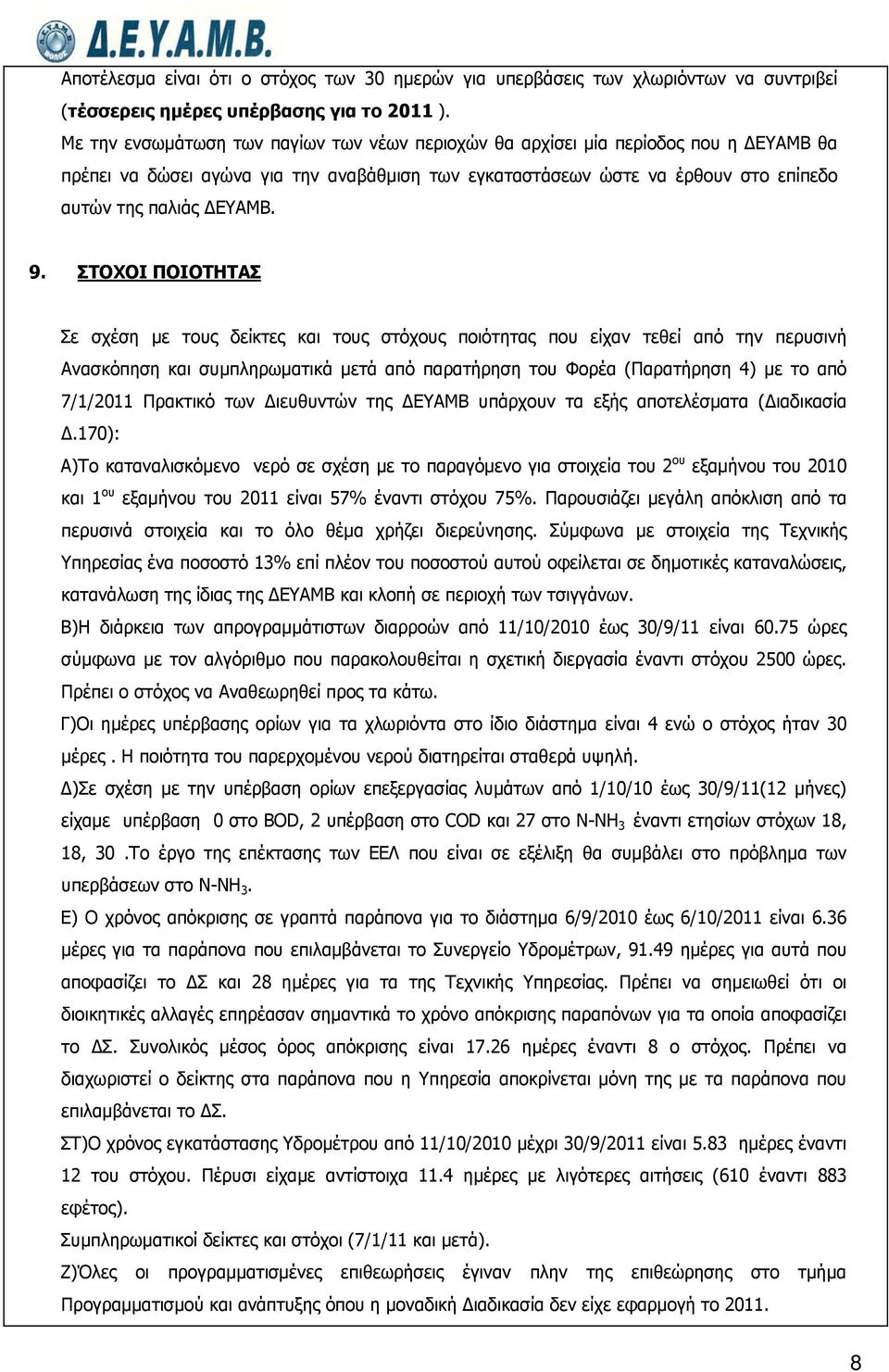 ΣΤΟΧΟΙ ΠΟΙΟΤΗΤΑΣ Σε σχέση με τους δείκτες και τους στόχους ποιότητας που είχαν τεθεί από την περυσινή Ανασκόπηση και συμπληρωματικά μετά από παρατήρηση του Φορέα (Παρατήρηση 4) με το από 7/1/2011