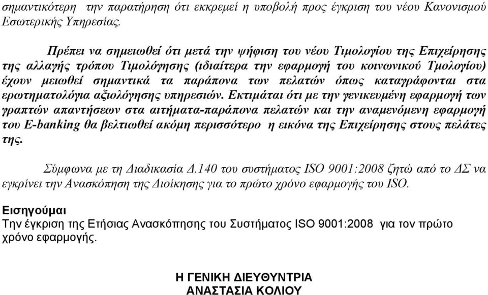 πελατών όπως καταγράφονται στα ερωτηματολόγια αξιολόγησης υπηρεσιών.