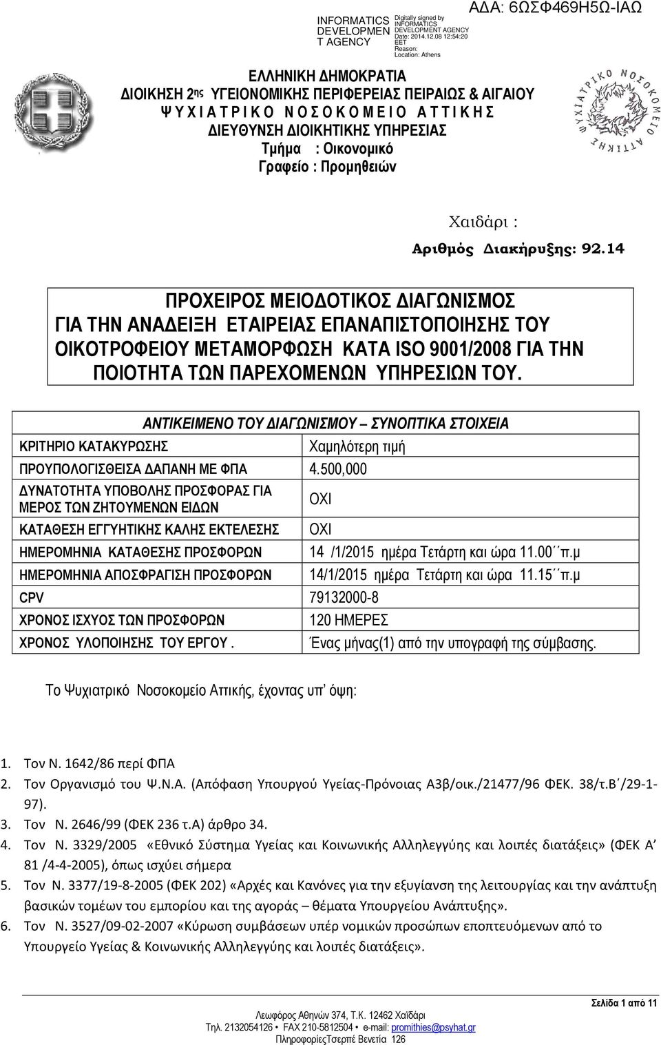 14 ΠΡΟΧΕΙΡΟΣ ΜΕΙΟΔΟΤΙΚΟΣ ΔΙΑΓΩΝΙΣΜΟΣ ΓΙΑ ΤΗΝ ΑΝΑΔΕΙΞΗ ΕΤΑΙΡΕΙΑΣ ΕΠΑΝΑΠΙΣΤΟΠΟΙΗΣΗΣ ΤΟΥ ΟΙΚΟΤΡΟΦΕΙΟΥ ΜΕΤΑΜΟΡΦΩΣΗ ΚΑΤΑ ΙSO 9001/2008 ΓΙΑ ΤΗΝ ΠΟΙΟΤΗΤΑ ΤΩΝ ΠΑΡΕΧΟΜΕΝΩΝ ΥΠΗΡΕΣΙΩΝ ΤΟΥ.