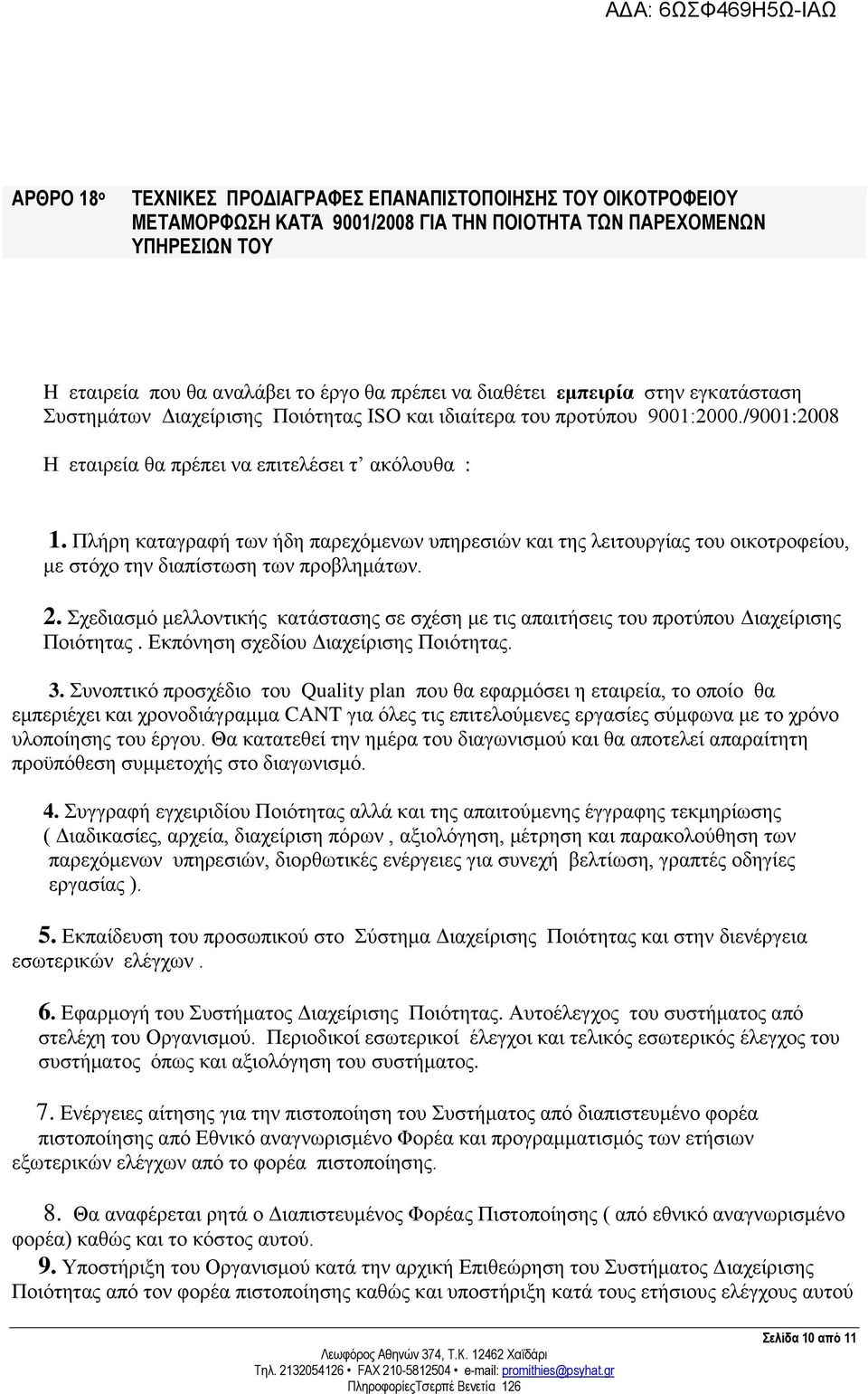 Πλήρη καταγραφή των ήδη παρεχόμενων υπηρεσιών και της λειτουργίας του οικοτροφείου, με στόχο την διαπίστωση των προβλημάτων. 2.