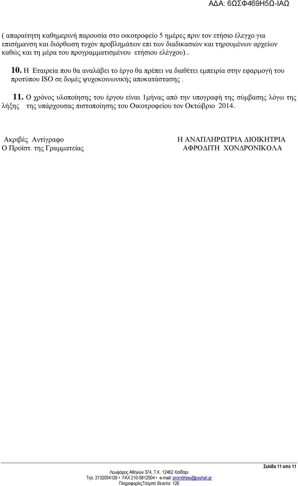 Η Εταιρεία που θα αναλάβει το έργο θα πρέπει να διαθέτει εμπειρία στην εφαρμογή του προτύπου ΙSO σε δομές ψυχοκοινωνικής αποκατάστασης. 11.