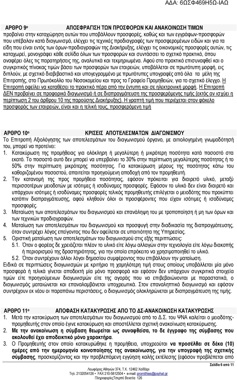προσφορών και συντάσσει το σχετικό πρακτικό, όπου αναφέρει όλες τις παρατηρήσεις της, αναλυτικά και τεκμηριωμένα.